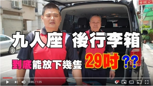 九人座行李箱實際尺寸?可以放下幾件29吋大行李呢?可以坐幾位乘客呢?