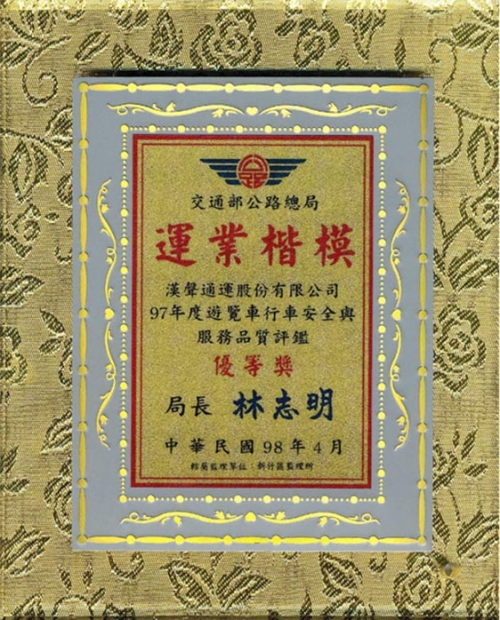 商務包車 獲獎訊息 本公司榮獲交通部公路總局評鑑為優等廠商