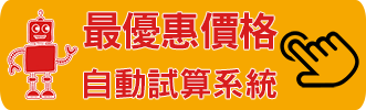 機場接送、港口接送，最優惠價格自動試算系統