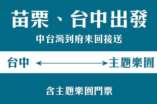 台中出發-遊樂園券