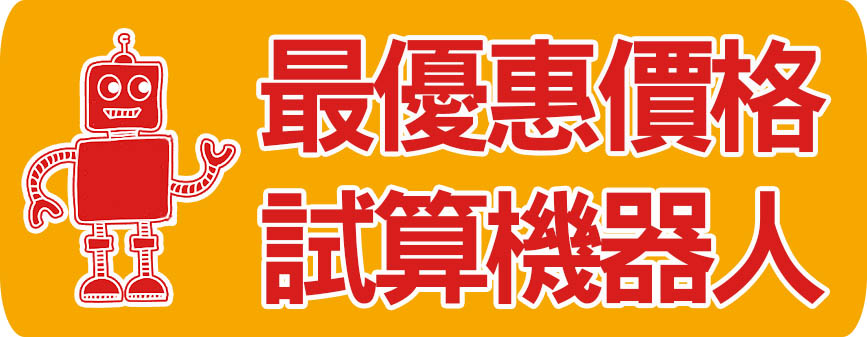 機場接送、港口接送，現在有【早鳥優惠】、【離峰優惠】兩種優惠專案方式，我們開發出非常聰明的最優惠價格試算機器人，系統會挑選《最低價格》幫您報價喔，趕快點下面網址連結去試算看看喔～