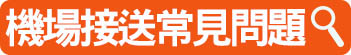 機場接送常見問題Q&A系統自動開立電子發票.出差商務報帳最方便