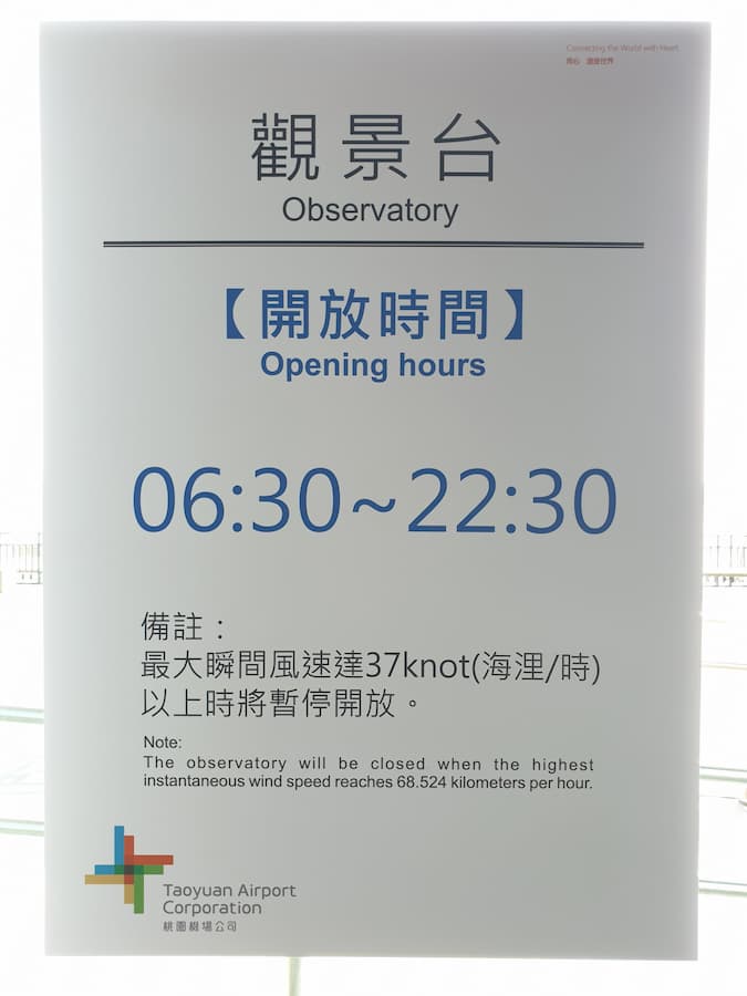 桃園機場觀景台開放時間06:30~22:30