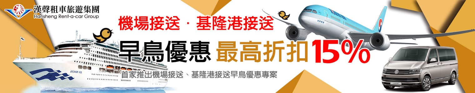 機場接送推薦、基隆港接送推薦現正優惠中【早鳥優惠】開搶囉~