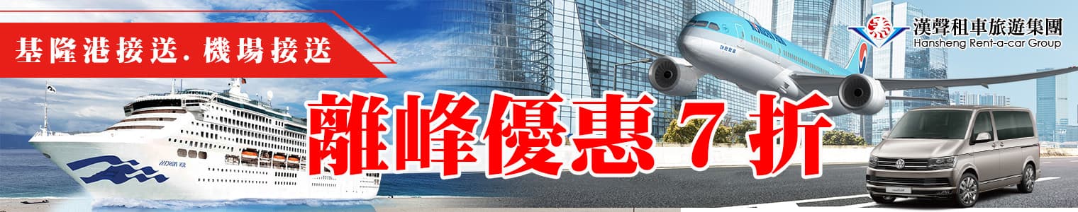 機場接送 基隆港接送【離峰優惠】時段最高折扣7折起