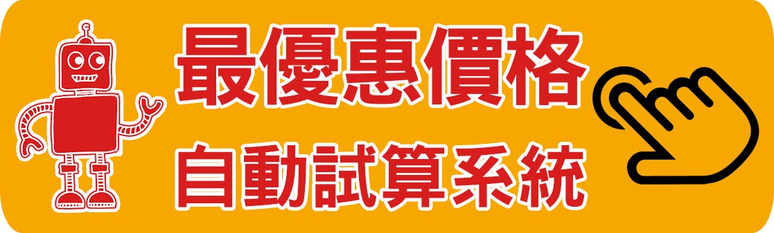 機場接送、港口接送，現在有【早鳥優惠】、【離峰優惠】兩種優惠專案方式，我們開發出非常聰明的最優惠價格試算機器人，系統會挑選《最低價格》幫您報價喔，趕快點下面網址連結去試算看看喔～