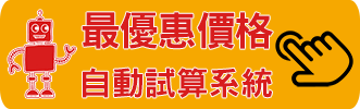 機場接送優惠價格自動試算系統