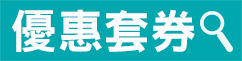 六福村門票優惠票券