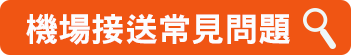 機場接送常見問題Q&A系統自動開立電子發票.出差商務報帳最方便