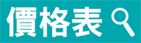 機場接送 機場接送價格表 