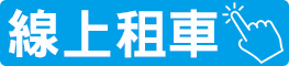 機場接送線上租車