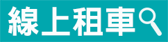 機場接送線上租車